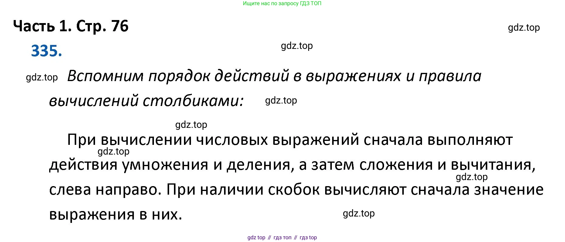 ГДЗ Математика, 4 класс Учебник, авторы: Моро Мария Игнатьевна, Бантова Мария Александровна, Бельтюкова Галина Васильевна, Волкова Светлана Ивановна, Степанова Светлана Вячеславовна, издательство Просвещение, Москва, 2023, белого цвета, Часть 1, страница 76, номер 335, Решение