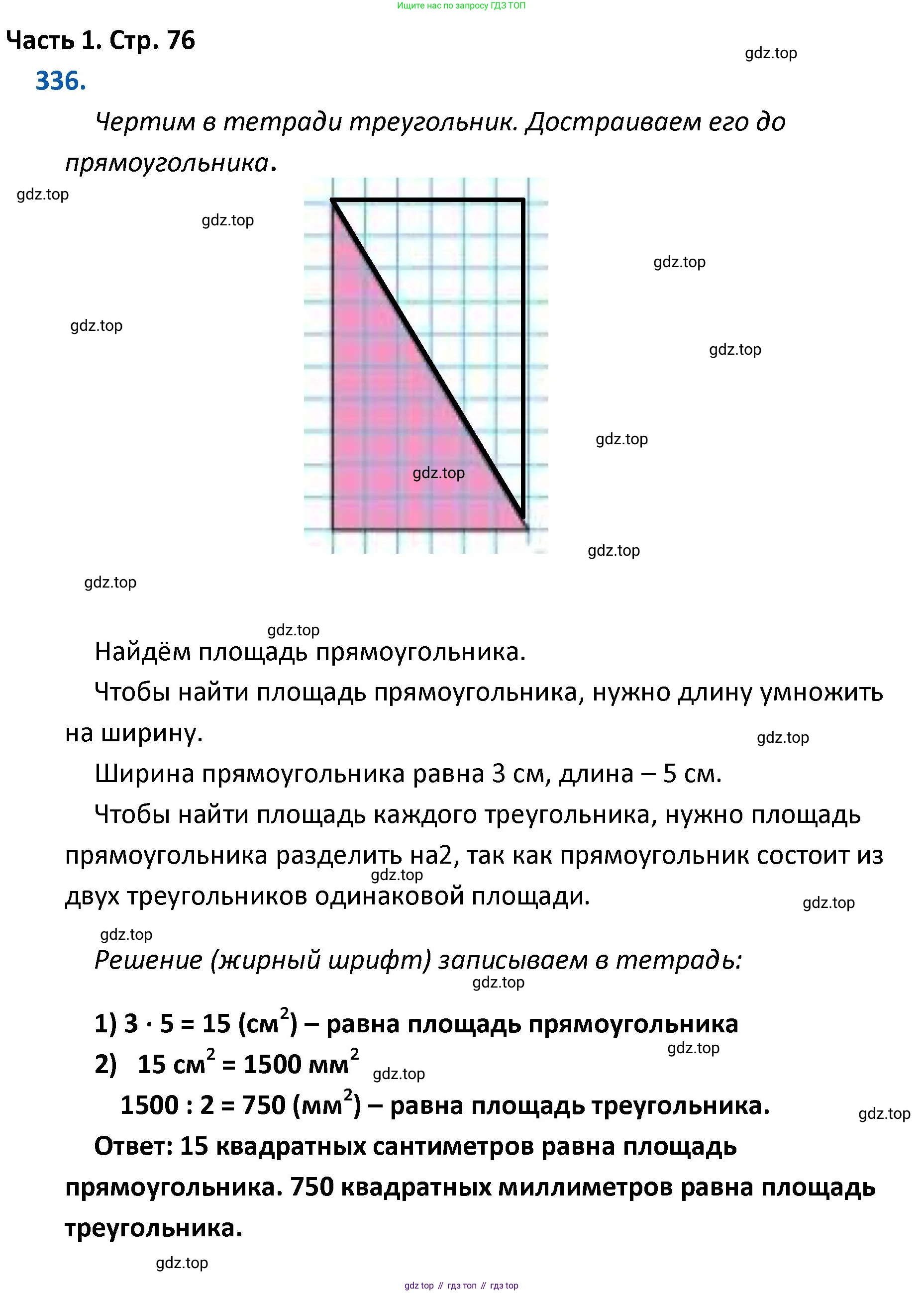 ГДЗ Математика, 4 класс Учебник, авторы: Моро Мария Игнатьевна, Бантова Мария Александровна, Бельтюкова Галина Васильевна, Волкова Светлана Ивановна, Степанова Светлана Вячеславовна, издательство Просвещение, Москва, 2023, белого цвета, Часть 1, страница 76, номер 336, Решение