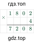 1802 × 4 = 7208