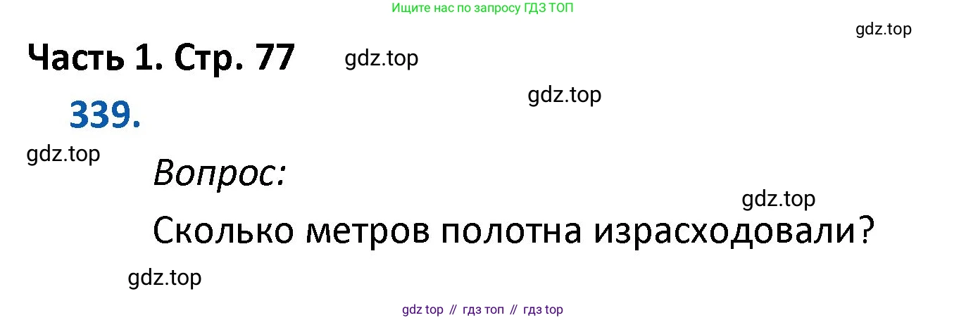ГДЗ Математика, 4 класс Учебник, авторы: Моро Мария Игнатьевна, Бантова Мария Александровна, Бельтюкова Галина Васильевна, Волкова Светлана Ивановна, Степанова Светлана Вячеславовна, издательство Просвещение, Москва, 2023, белого цвета, Часть 1, страница 77, номер 339, Решение