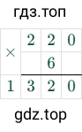 220 × 6 = 1320
