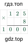 125 × 8 = 1000