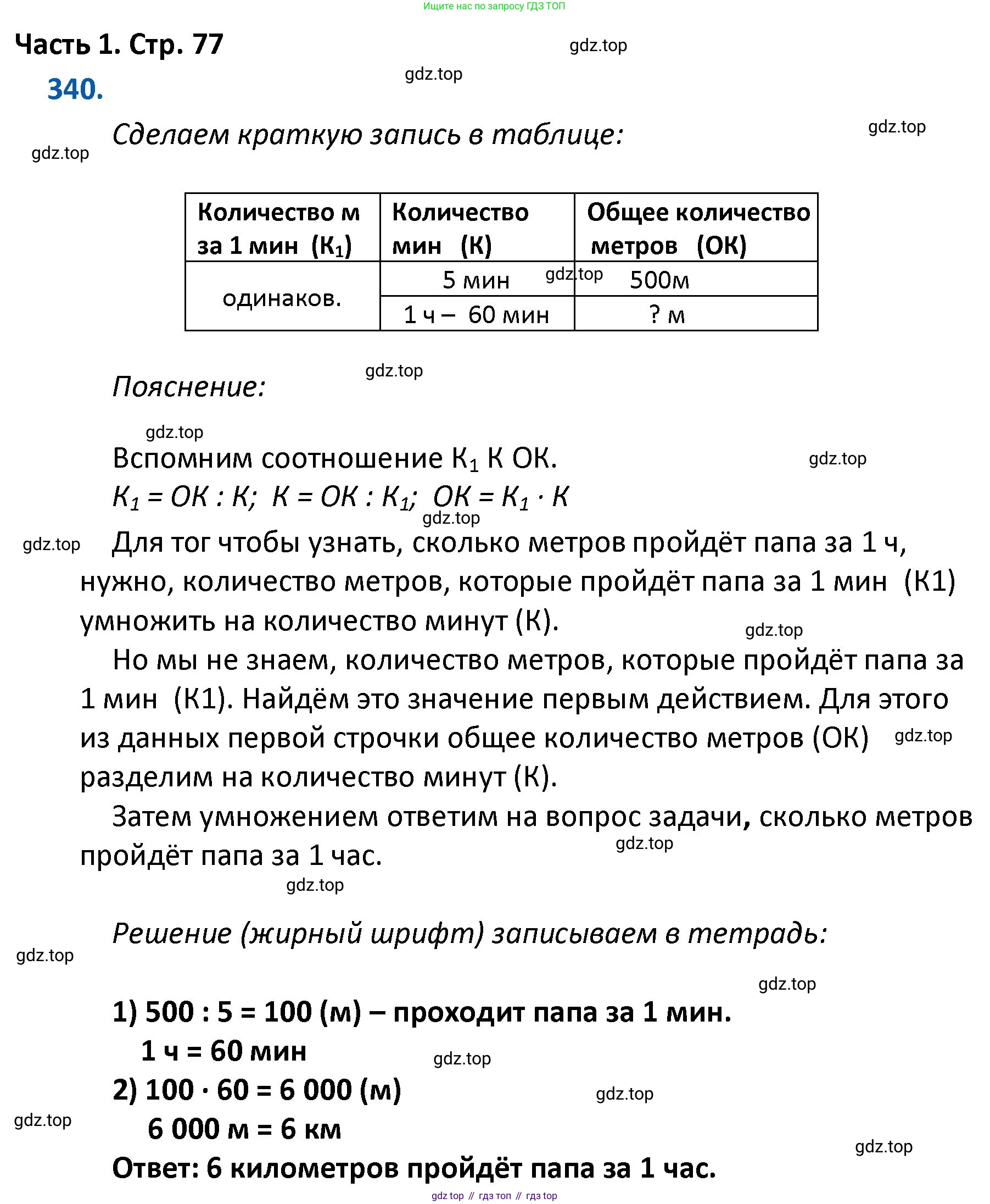ГДЗ Математика, 4 класс Учебник, авторы: Моро Мария Игнатьевна, Бантова Мария Александровна, Бельтюкова Галина Васильевна, Волкова Светлана Ивановна, Степанова Светлана Вячеславовна, издательство Просвещение, Москва, 2023, белого цвета, Часть 1, страница 77, номер 340, Решение