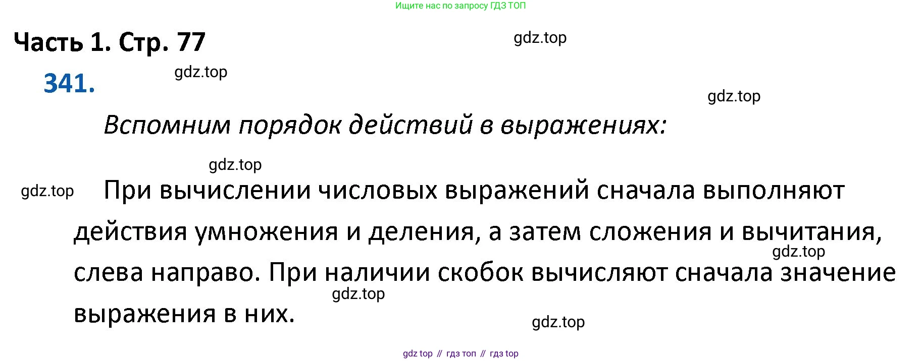 ГДЗ Математика, 4 класс Учебник, авторы: Моро Мария Игнатьевна, Бантова Мария Александровна, Бельтюкова Галина Васильевна, Волкова Светлана Ивановна, Степанова Светлана Вячеславовна, издательство Просвещение, Москва, 2023, белого цвета, Часть 1, страница 77, номер 341, Решение