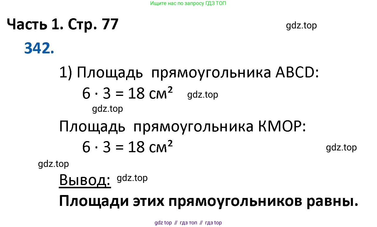 ГДЗ Математика, 4 класс Учебник, авторы: Моро Мария Игнатьевна, Бантова Мария Александровна, Бельтюкова Галина Васильевна, Волкова Светлана Ивановна, Степанова Светлана Вячеславовна, издательство Просвещение, Москва, 2023, белого цвета, Часть 1, страница 77, номер 342, Решение