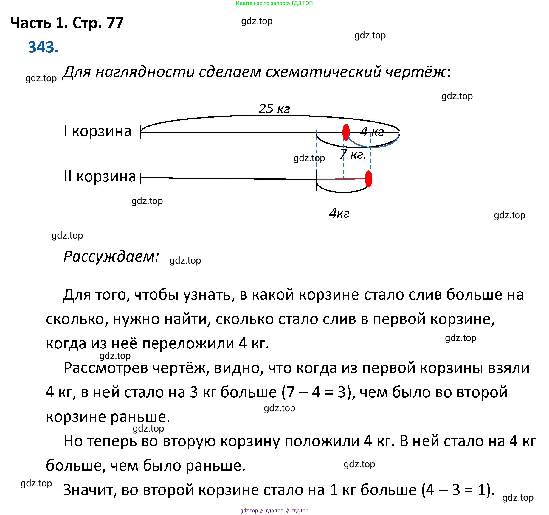 ГДЗ Математика, 4 класс Учебник, авторы: Моро Мария Игнатьевна, Бантова Мария Александровна, Бельтюкова Галина Васильевна, Волкова Светлана Ивановна, Степанова Светлана Вячеславовна, издательство Просвещение, Москва, 2023, белого цвета, Часть 1, страница 77, номер 343, Решение