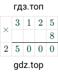 3125 × 8 = 25000