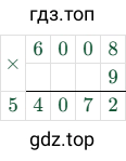 6008 × 9 = 54072