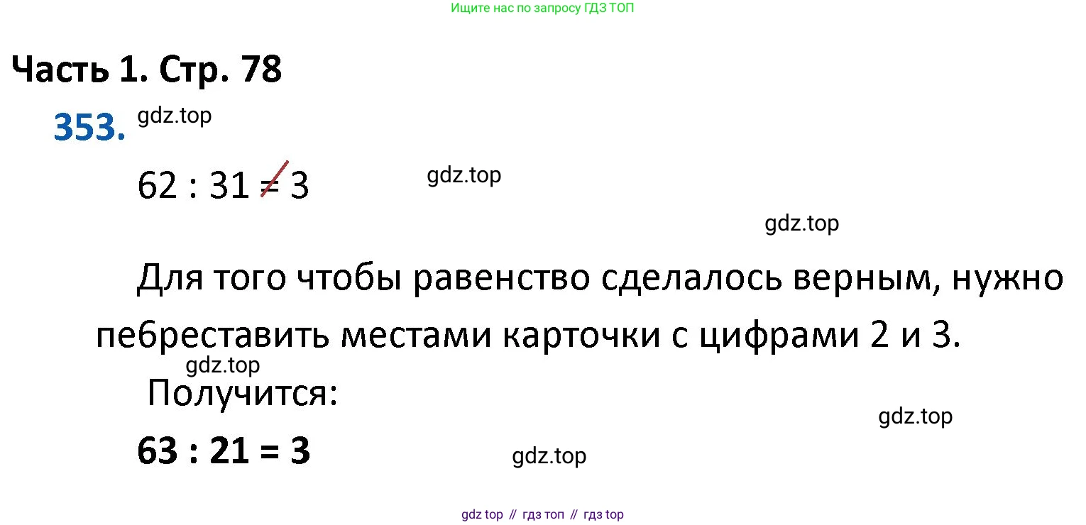 ГДЗ Математика, 4 класс Учебник, авторы: Моро Мария Игнатьевна, Бантова Мария Александровна, Бельтюкова Галина Васильевна, Волкова Светлана Ивановна, Степанова Светлана Вячеславовна, издательство Просвещение, Москва, 2023, белого цвета, Часть 1, страница 78, номер 353, Решение