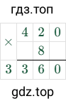 420 × 8 = 3360