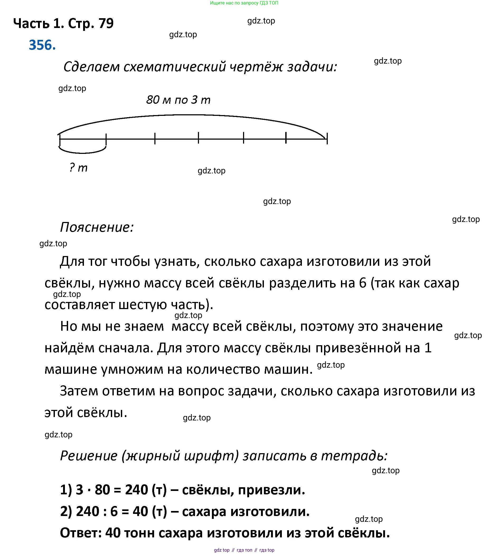 ГДЗ Математика, 4 класс Учебник, авторы: Моро Мария Игнатьевна, Бантова Мария Александровна, Бельтюкова Галина Васильевна, Волкова Светлана Ивановна, Степанова Светлана Вячеславовна, издательство Просвещение, Москва, 2023, белого цвета, Часть 1, страница 79, номер 356, Решение