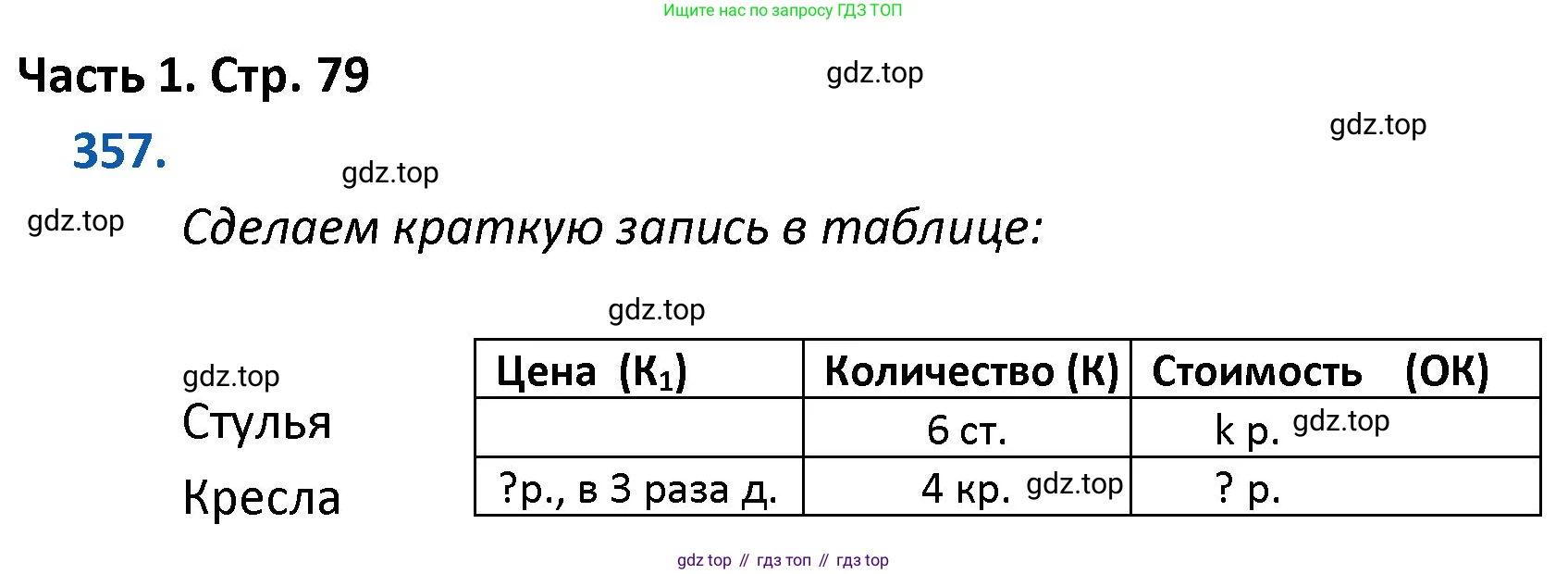 ГДЗ Математика, 4 класс Учебник, авторы: Моро Мария Игнатьевна, Бантова Мария Александровна, Бельтюкова Галина Васильевна, Волкова Светлана Ивановна, Степанова Светлана Вячеславовна, издательство Просвещение, Москва, 2023, белого цвета, Часть 1, страница 79, номер 357, Решение