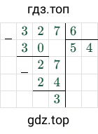 327 6 = 54 (остаток 3)