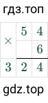 54 × 6 = 324