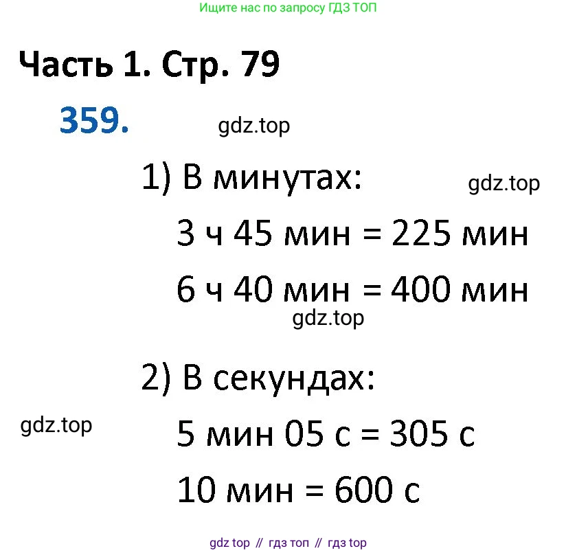 ГДЗ Математика, 4 класс Учебник, авторы: Моро Мария Игнатьевна, Бантова Мария Александровна, Бельтюкова Галина Васильевна, Волкова Светлана Ивановна, Степанова Светлана Вячеславовна, издательство Просвещение, Москва, 2023, белого цвета, Часть 1, страница 79, номер 359, Решение