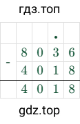 8036 - 4018 = 4018