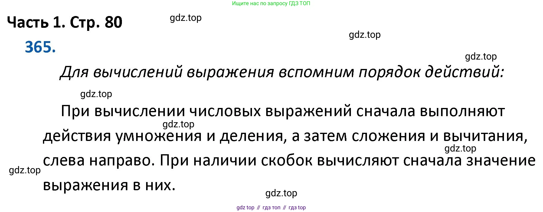 ГДЗ Математика, 4 класс Учебник, авторы: Моро Мария Игнатьевна, Бантова Мария Александровна, Бельтюкова Галина Васильевна, Волкова Светлана Ивановна, Степанова Светлана Вячеславовна, издательство Просвещение, Москва, 2023, белого цвета, Часть 1, страница 80, номер 365, Решение