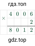 4006 × 2 = 8012