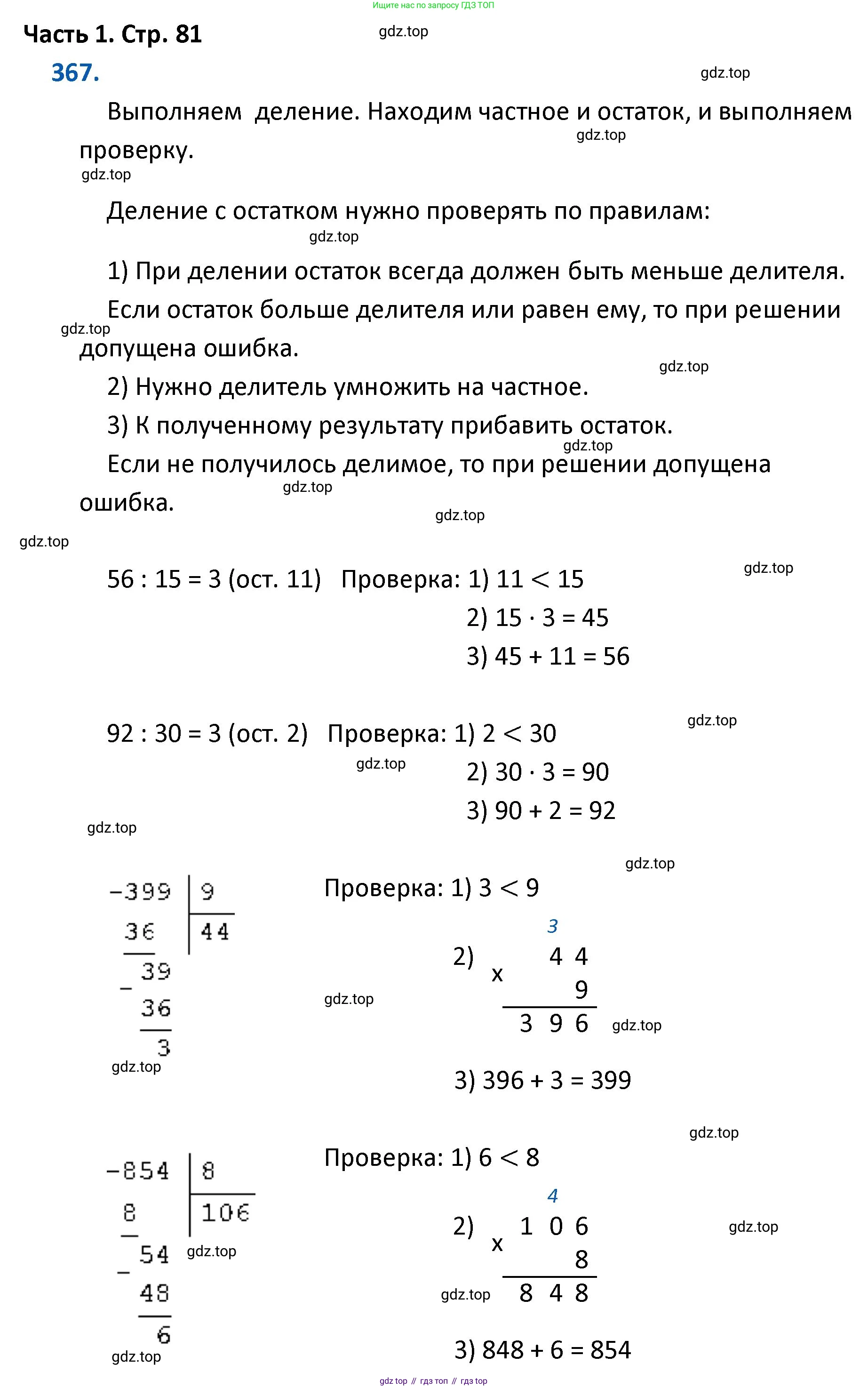ГДЗ Математика, 4 класс Учебник, авторы: Моро Мария Игнатьевна, Бантова Мария Александровна, Бельтюкова Галина Васильевна, Волкова Светлана Ивановна, Степанова Светлана Вячеславовна, издательство Просвещение, Москва, 2023, белого цвета, Часть 1, страница 81, номер 367, Решение