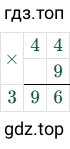 44 × 9 = 396