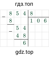 854 8 = 106 (остаток 6)