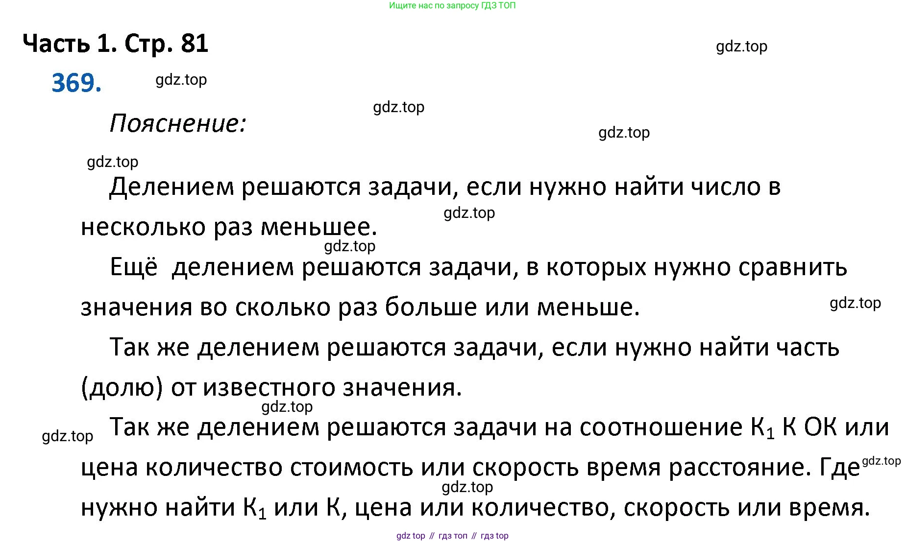 ГДЗ Математика, 4 класс Учебник, авторы: Моро Мария Игнатьевна, Бантова Мария Александровна, Бельтюкова Галина Васильевна, Волкова Светлана Ивановна, Степанова Светлана Вячеславовна, издательство Просвещение, Москва, 2023, белого цвета, Часть 1, страница 81, номер 369, Решение