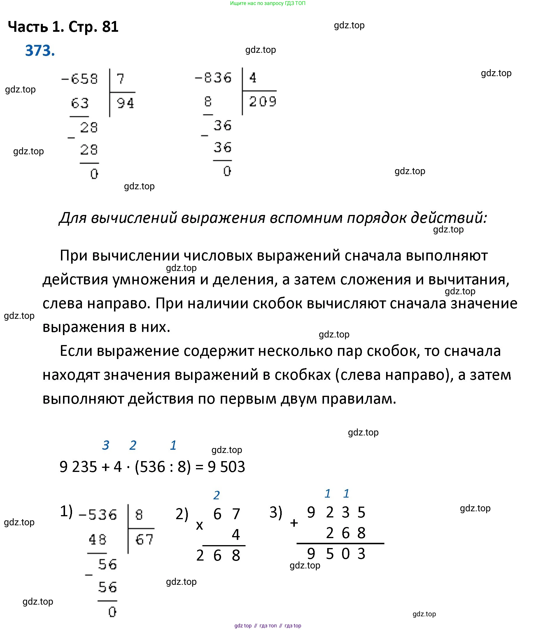 ГДЗ Математика, 4 класс Учебник, авторы: Моро Мария Игнатьевна, Бантова Мария Александровна, Бельтюкова Галина Васильевна, Волкова Светлана Ивановна, Степанова Светлана Вячеславовна, издательство Просвещение, Москва, 2023, белого цвета, Часть 1, страница 81, номер 373, Решение