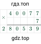 40077 × 7 = 280539