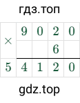 9020 × 6 = 54120