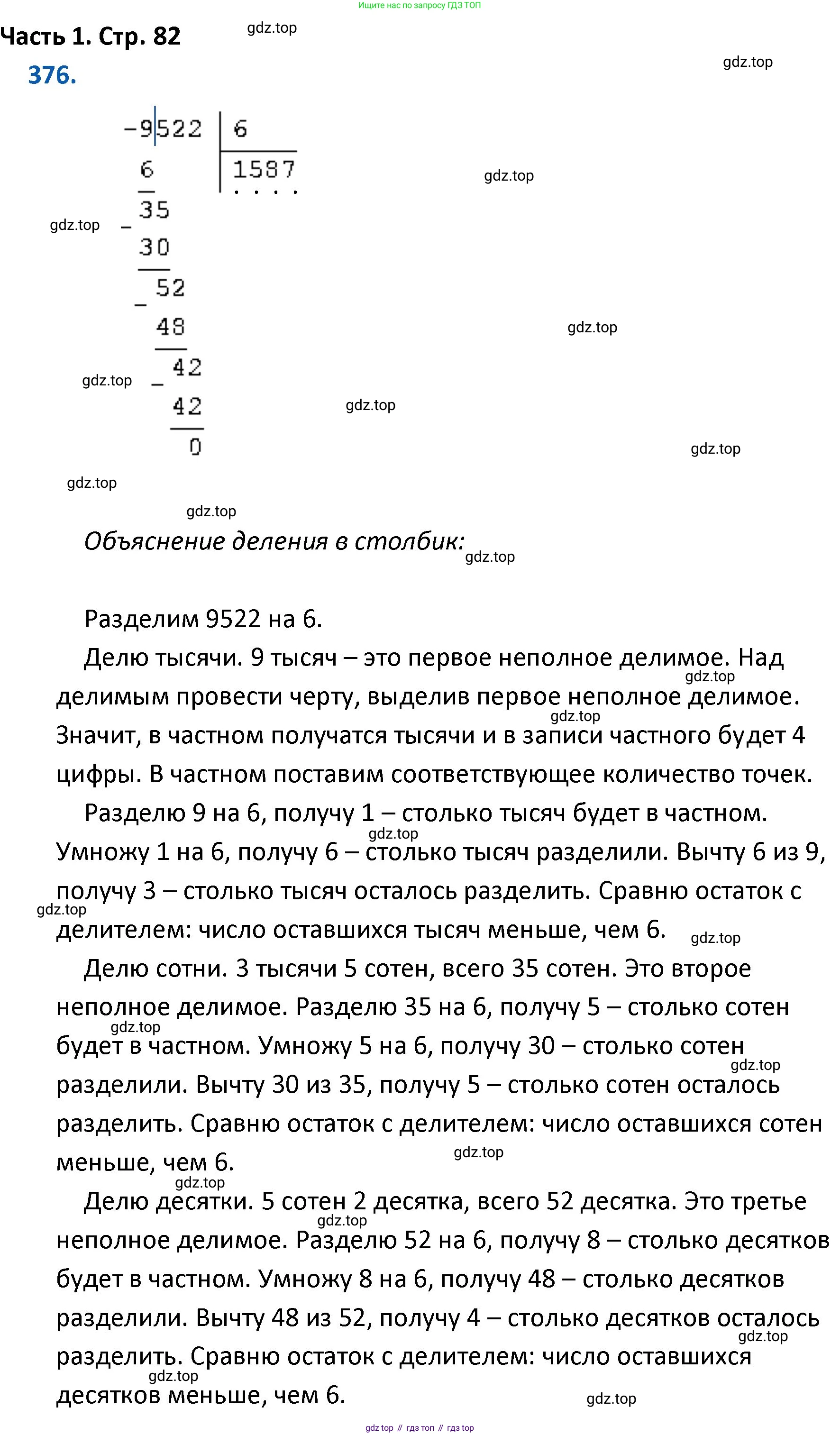 ГДЗ Математика, 4 класс Учебник, авторы: Моро Мария Игнатьевна, Бантова Мария Александровна, Бельтюкова Галина Васильевна, Волкова Светлана Ивановна, Степанова Светлана Вячеславовна, издательство Просвещение, Москва, 2023, белого цвета, Часть 1, страница 82, номер 376, Решение