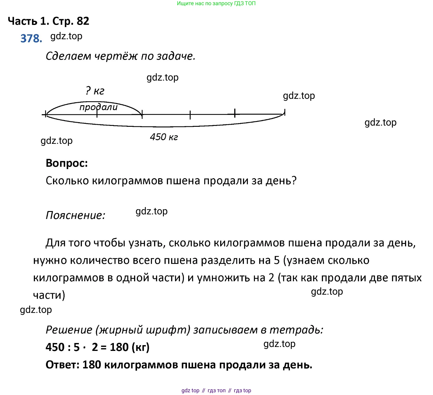 ГДЗ Математика, 4 класс Учебник, авторы: Моро Мария Игнатьевна, Бантова Мария Александровна, Бельтюкова Галина Васильевна, Волкова Светлана Ивановна, Степанова Светлана Вячеславовна, издательство Просвещение, Москва, 2023, белого цвета, Часть 1, страница 82, номер 378, Решение