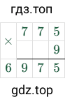 775 × 9 = 6975