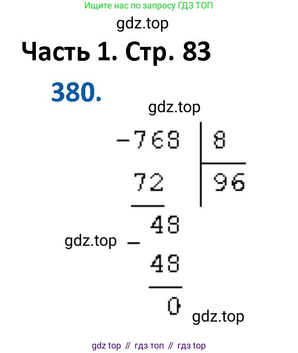 ГДЗ Математика, 4 класс Учебник, авторы: Моро Мария Игнатьевна, Бантова Мария Александровна, Бельтюкова Галина Васильевна, Волкова Светлана Ивановна, Степанова Светлана Вячеславовна, издательство Просвещение, Москва, 2023, белого цвета, Часть 1, страница 83, номер 380, Решение