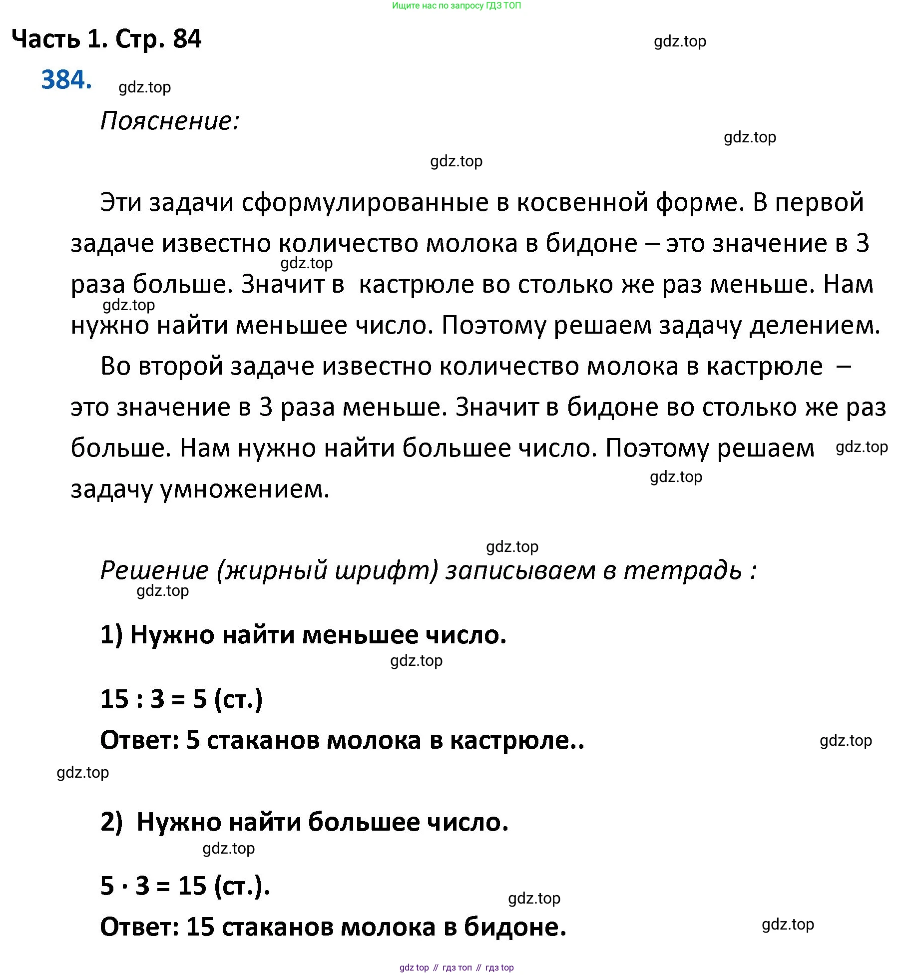 ГДЗ Математика, 4 класс Учебник, авторы: Моро Мария Игнатьевна, Бантова Мария Александровна, Бельтюкова Галина Васильевна, Волкова Светлана Ивановна, Степанова Светлана Вячеславовна, издательство Просвещение, Москва, 2023, белого цвета, Часть 1, страница 84, номер 384, Решение