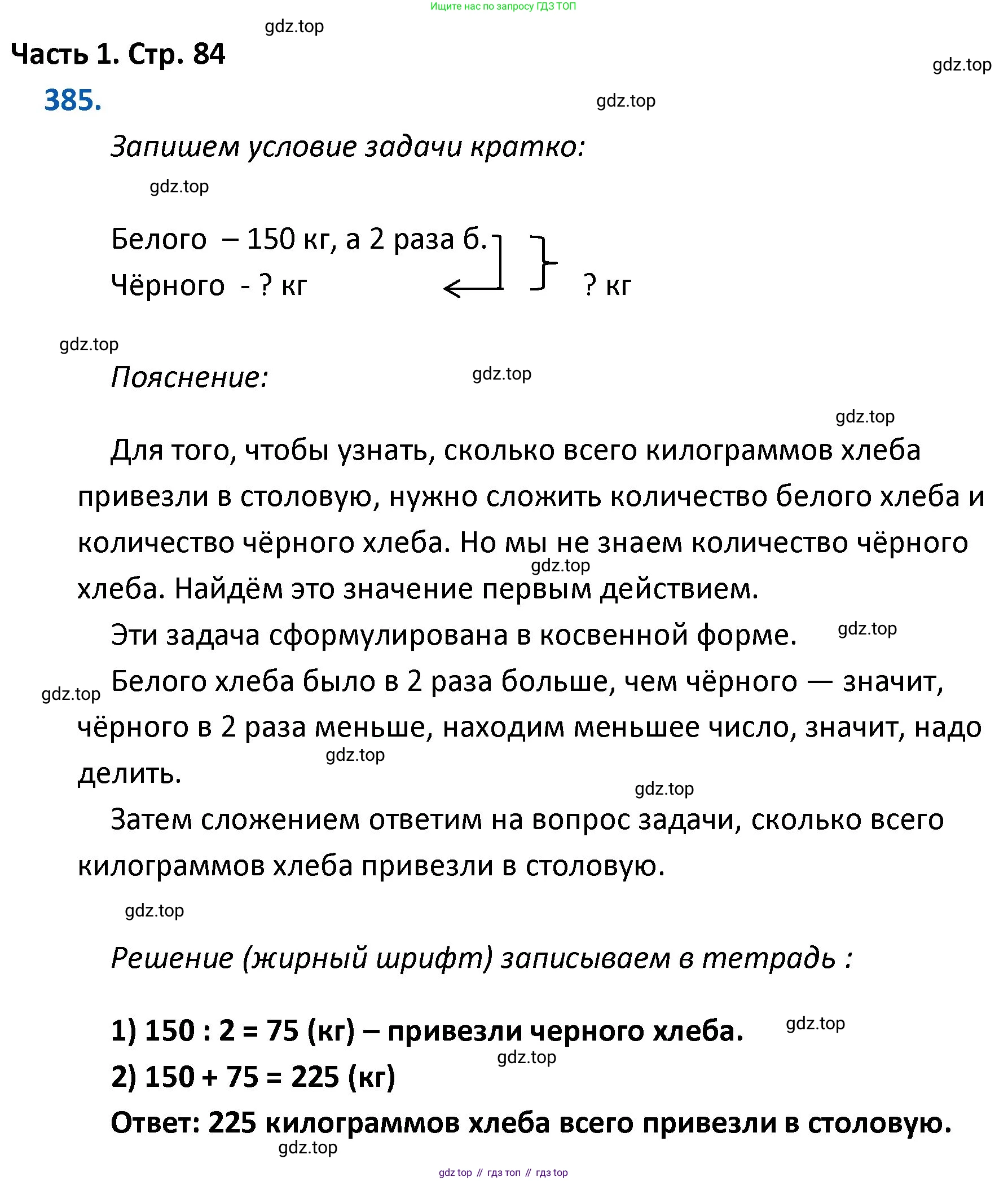ГДЗ Математика, 4 класс Учебник, авторы: Моро Мария Игнатьевна, Бантова Мария Александровна, Бельтюкова Галина Васильевна, Волкова Светлана Ивановна, Степанова Светлана Вячеславовна, издательство Просвещение, Москва, 2023, белого цвета, Часть 1, страница 84, номер 385, Решение