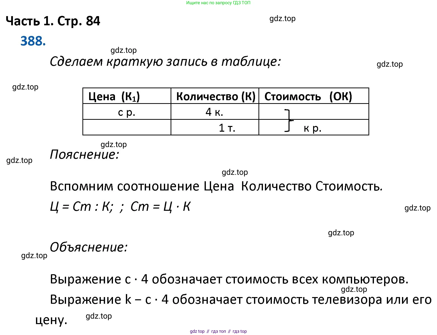 ГДЗ Математика, 4 класс Учебник, авторы: Моро Мария Игнатьевна, Бантова Мария Александровна, Бельтюкова Галина Васильевна, Волкова Светлана Ивановна, Степанова Светлана Вячеславовна, издательство Просвещение, Москва, 2023, белого цвета, Часть 1, страница 84, номер 388, Решение