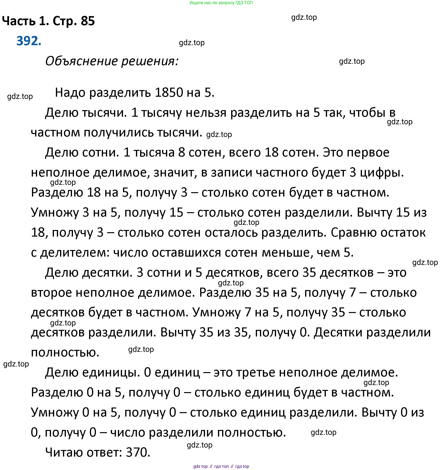 ГДЗ Математика, 4 класс Учебник, авторы: Моро Мария Игнатьевна, Бантова Мария Александровна, Бельтюкова Галина Васильевна, Волкова Светлана Ивановна, Степанова Светлана Вячеславовна, издательство Просвещение, Москва, 2023, белого цвета, Часть 1, страница 85, номер 392, Решение