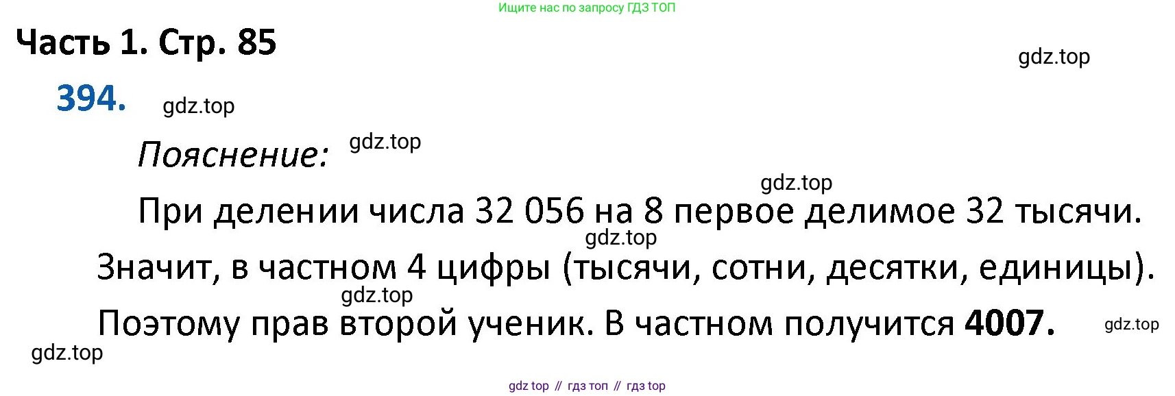 ГДЗ Математика, 4 класс Учебник, авторы: Моро Мария Игнатьевна, Бантова Мария Александровна, Бельтюкова Галина Васильевна, Волкова Светлана Ивановна, Степанова Светлана Вячеславовна, издательство Просвещение, Москва, 2023, белого цвета, Часть 1, страница 85, номер 394, Решение