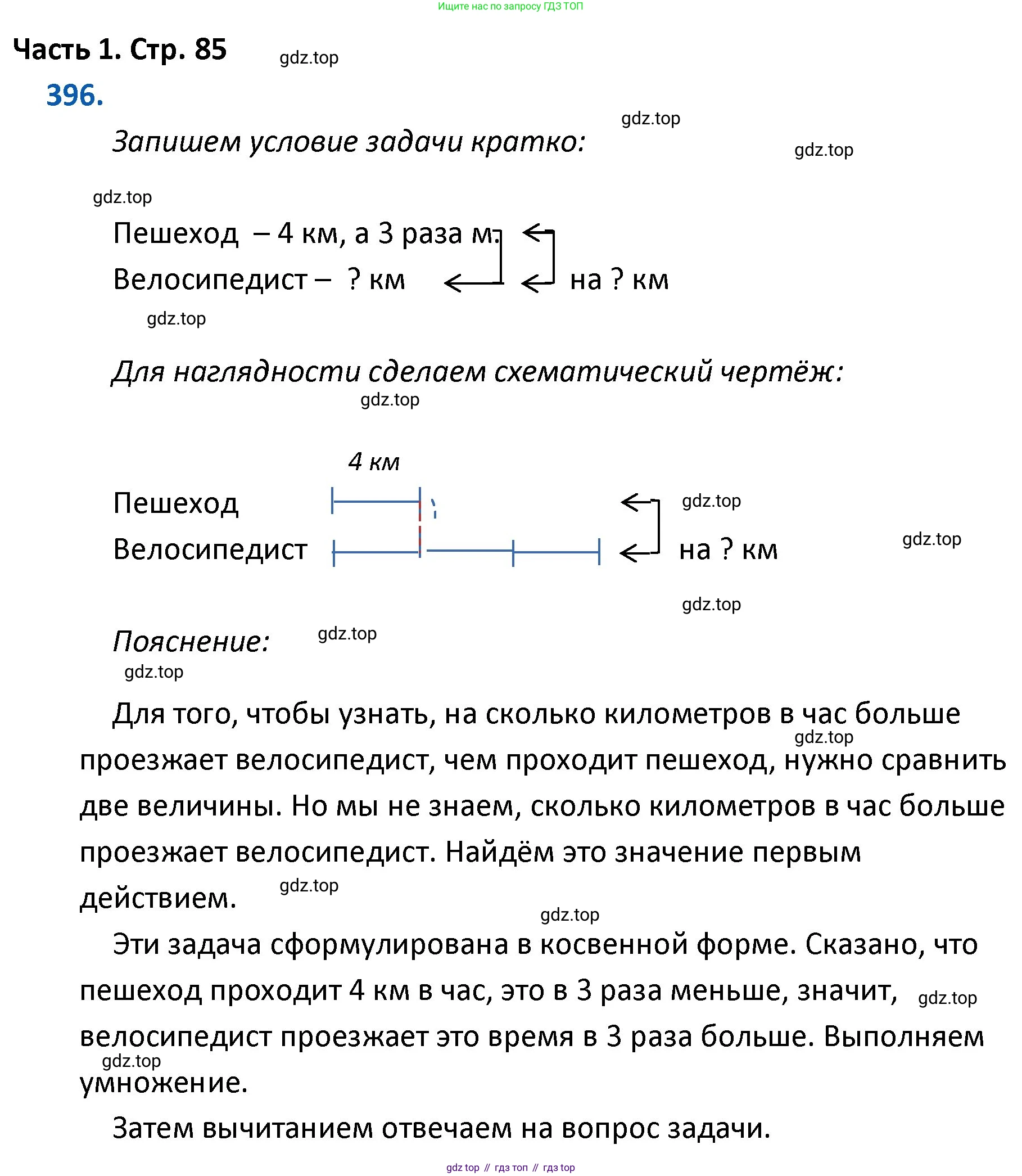ГДЗ Математика, 4 класс Учебник, авторы: Моро Мария Игнатьевна, Бантова Мария Александровна, Бельтюкова Галина Васильевна, Волкова Светлана Ивановна, Степанова Светлана Вячеславовна, издательство Просвещение, Москва, 2023, белого цвета, Часть 1, страница 85, номер 396, Решение