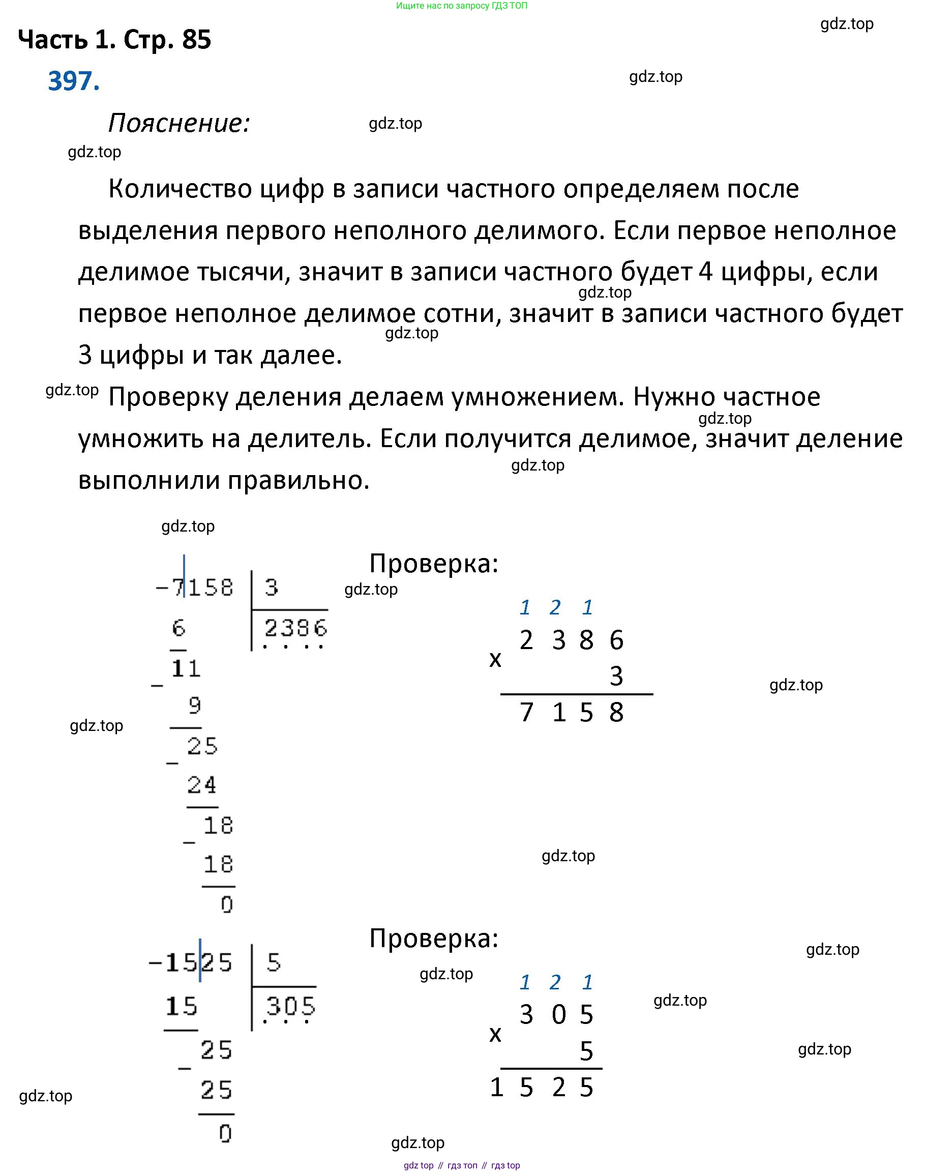 ГДЗ Математика, 4 класс Учебник, авторы: Моро Мария Игнатьевна, Бантова Мария Александровна, Бельтюкова Галина Васильевна, Волкова Светлана Ивановна, Степанова Светлана Вячеславовна, издательство Просвещение, Москва, 2023, белого цвета, Часть 1, страница 85, номер 397, Решение