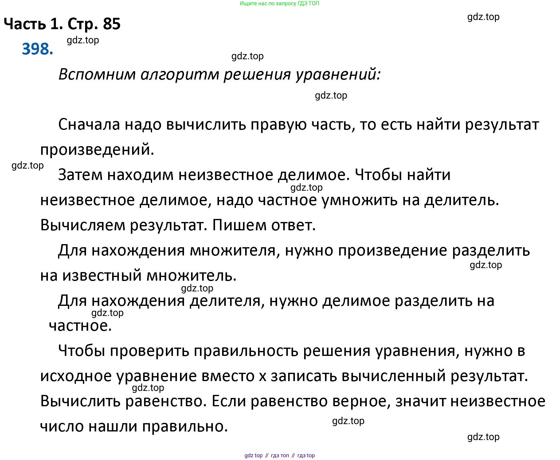 ГДЗ Математика, 4 класс Учебник, авторы: Моро Мария Игнатьевна, Бантова Мария Александровна, Бельтюкова Галина Васильевна, Волкова Светлана Ивановна, Степанова Светлана Вячеславовна, издательство Просвещение, Москва, 2023, белого цвета, Часть 1, страница 85, номер 398, Решение