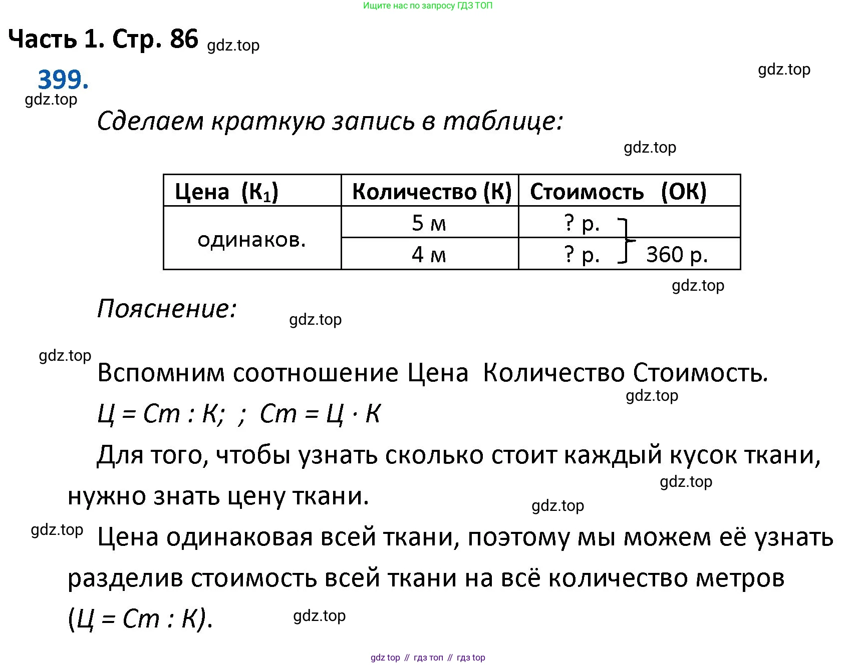 ГДЗ Математика, 4 класс Учебник, авторы: Моро Мария Игнатьевна, Бантова Мария Александровна, Бельтюкова Галина Васильевна, Волкова Светлана Ивановна, Степанова Светлана Вячеславовна, издательство Просвещение, Москва, 2023, белого цвета, Часть 1, страница 86, номер 399, Решение