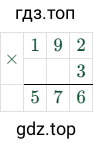 192 × 3 = 576