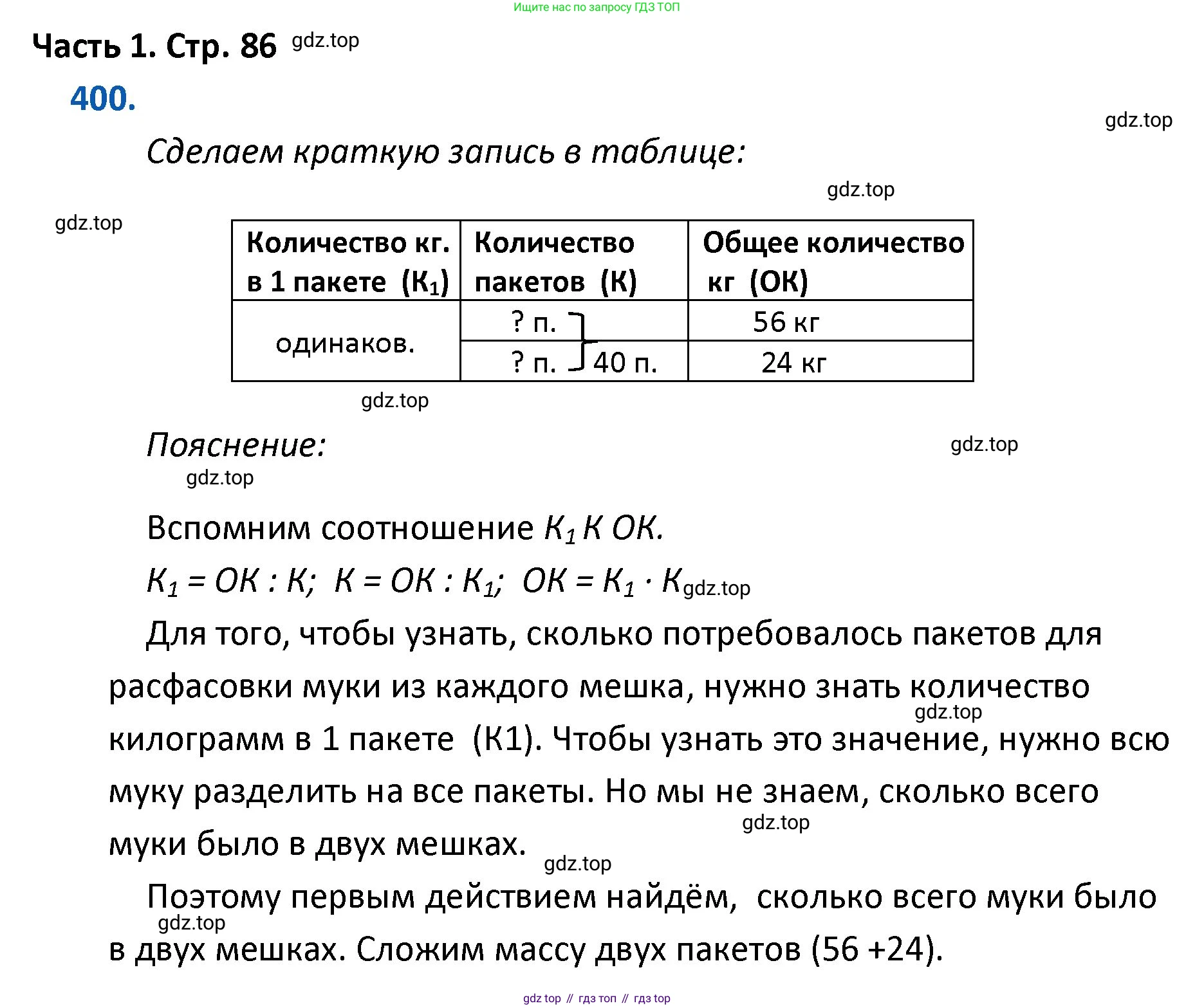 ГДЗ Математика, 4 класс Учебник, авторы: Моро Мария Игнатьевна, Бантова Мария Александровна, Бельтюкова Галина Васильевна, Волкова Светлана Ивановна, Степанова Светлана Вячеславовна, издательство Просвещение, Москва, 2023, белого цвета, Часть 1, страница 86, номер 400, Решение