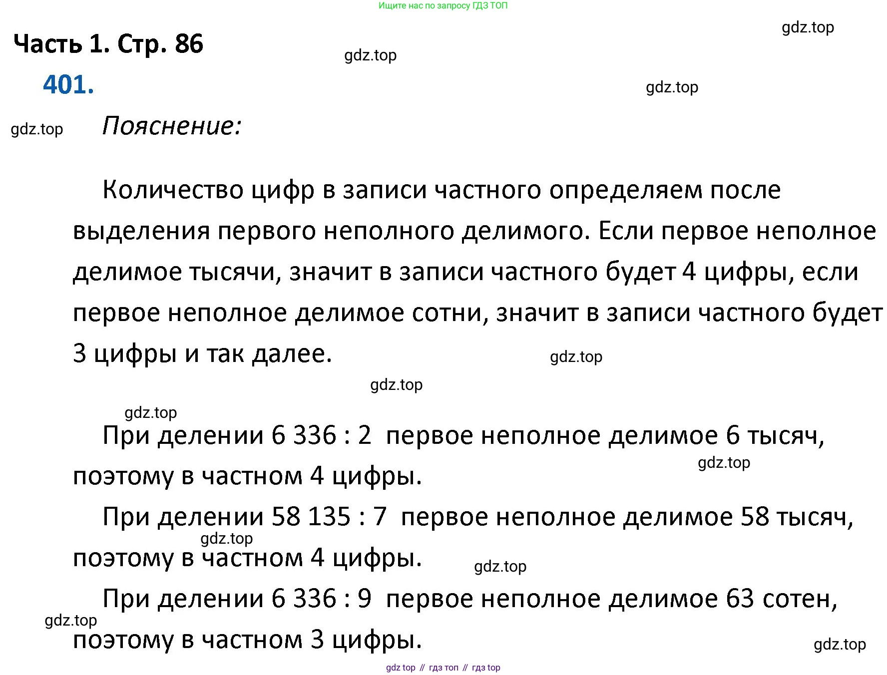 ГДЗ Математика, 4 класс Учебник, авторы: Моро Мария Игнатьевна, Бантова Мария Александровна, Бельтюкова Галина Васильевна, Волкова Светлана Ивановна, Степанова Светлана Вячеславовна, издательство Просвещение, Москва, 2023, белого цвета, Часть 1, страница 86, номер 401, Решение