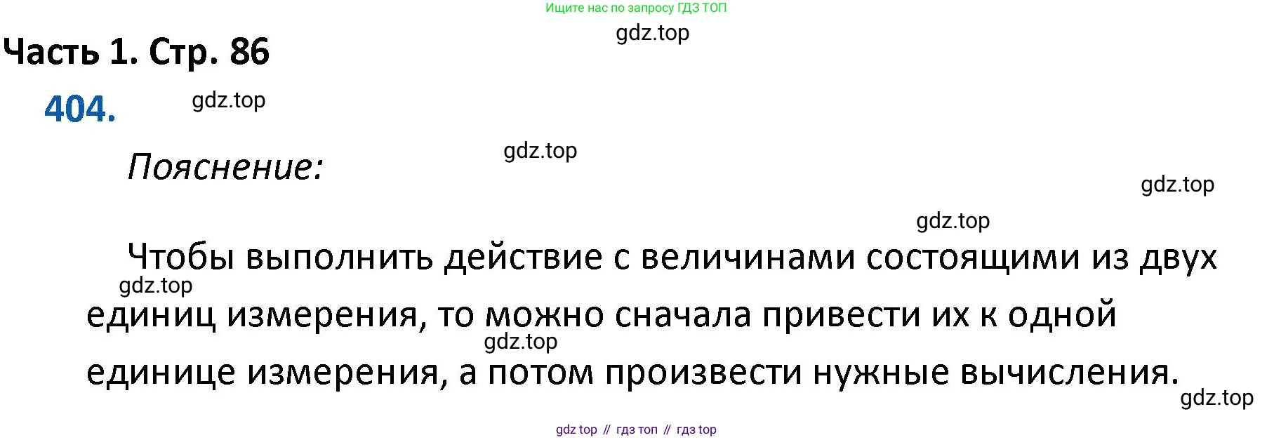 ГДЗ Математика, 4 класс Учебник, авторы: Моро Мария Игнатьевна, Бантова Мария Александровна, Бельтюкова Галина Васильевна, Волкова Светлана Ивановна, Степанова Светлана Вячеславовна, издательство Просвещение, Москва, 2023, белого цвета, Часть 1, страница 86, номер 404, Решение
