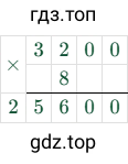 3200 × 8 = 25600