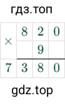 820 × 9 = 7380
