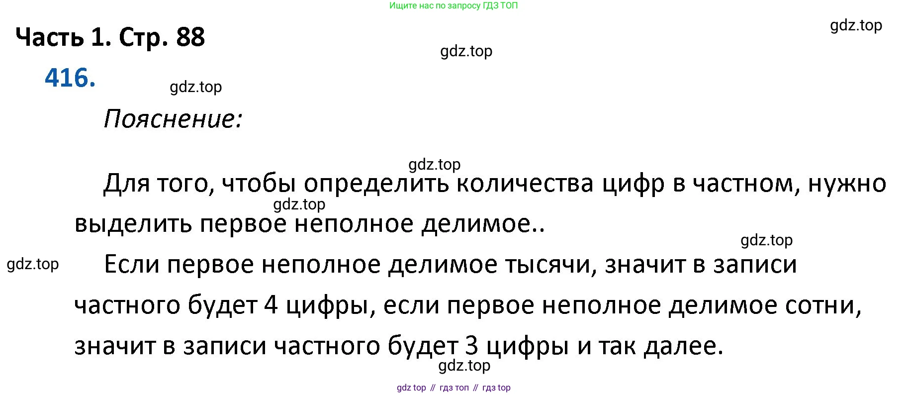 ГДЗ Математика, 4 класс Учебник, авторы: Моро Мария Игнатьевна, Бантова Мария Александровна, Бельтюкова Галина Васильевна, Волкова Светлана Ивановна, Степанова Светлана Вячеславовна, издательство Просвещение, Москва, 2023, белого цвета, Часть 1, страница 88, номер 416, Решение