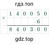 140050 × 6 = 840300